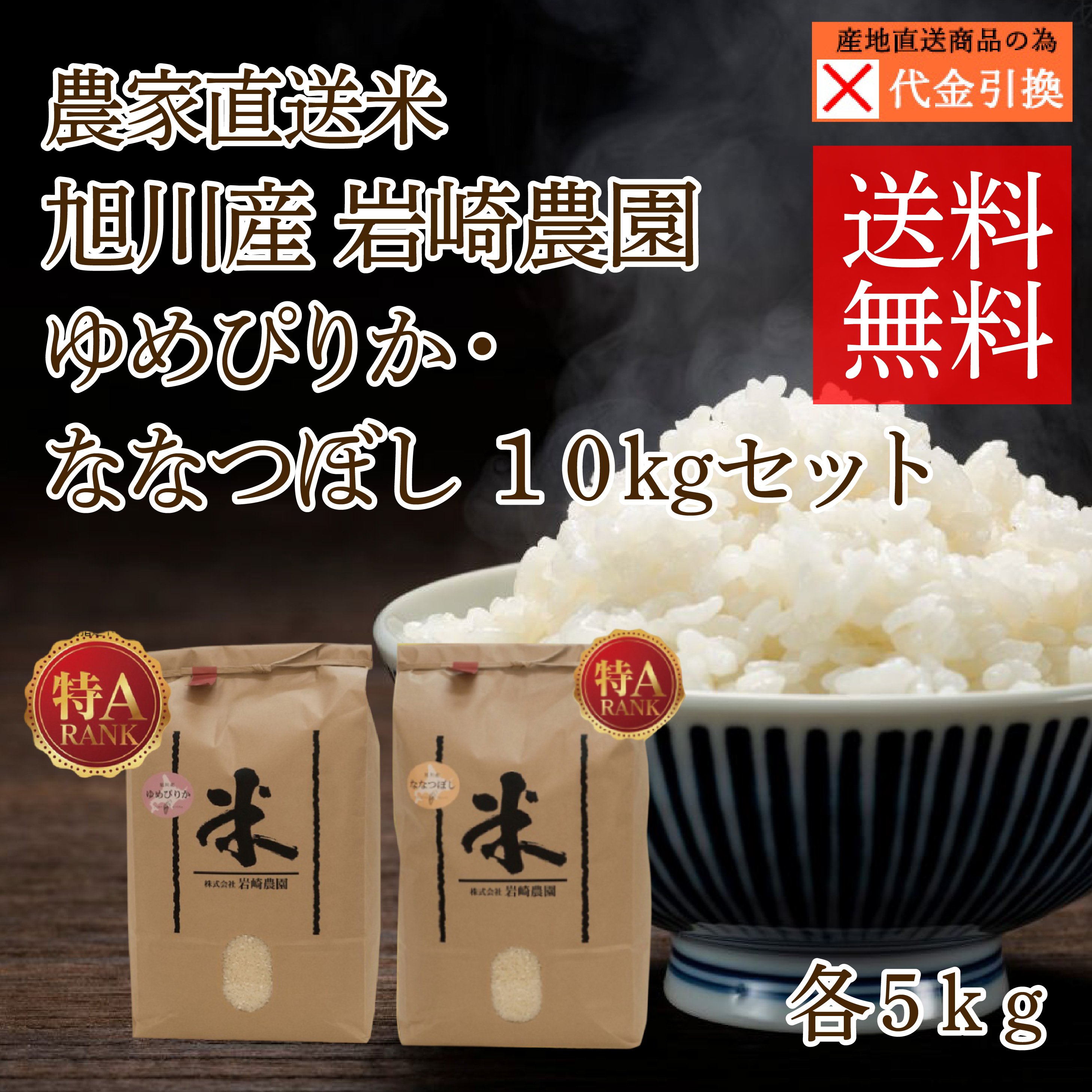 ☆好評予約受付中☆【代引不可】【送料込】【2026年新米】旭川産　岩﨑農園　ゆめぴりか・ななつぼしセット１０ｋｇ【１０月上旬頃より順次発送】【出荷日・配達日指定不可】