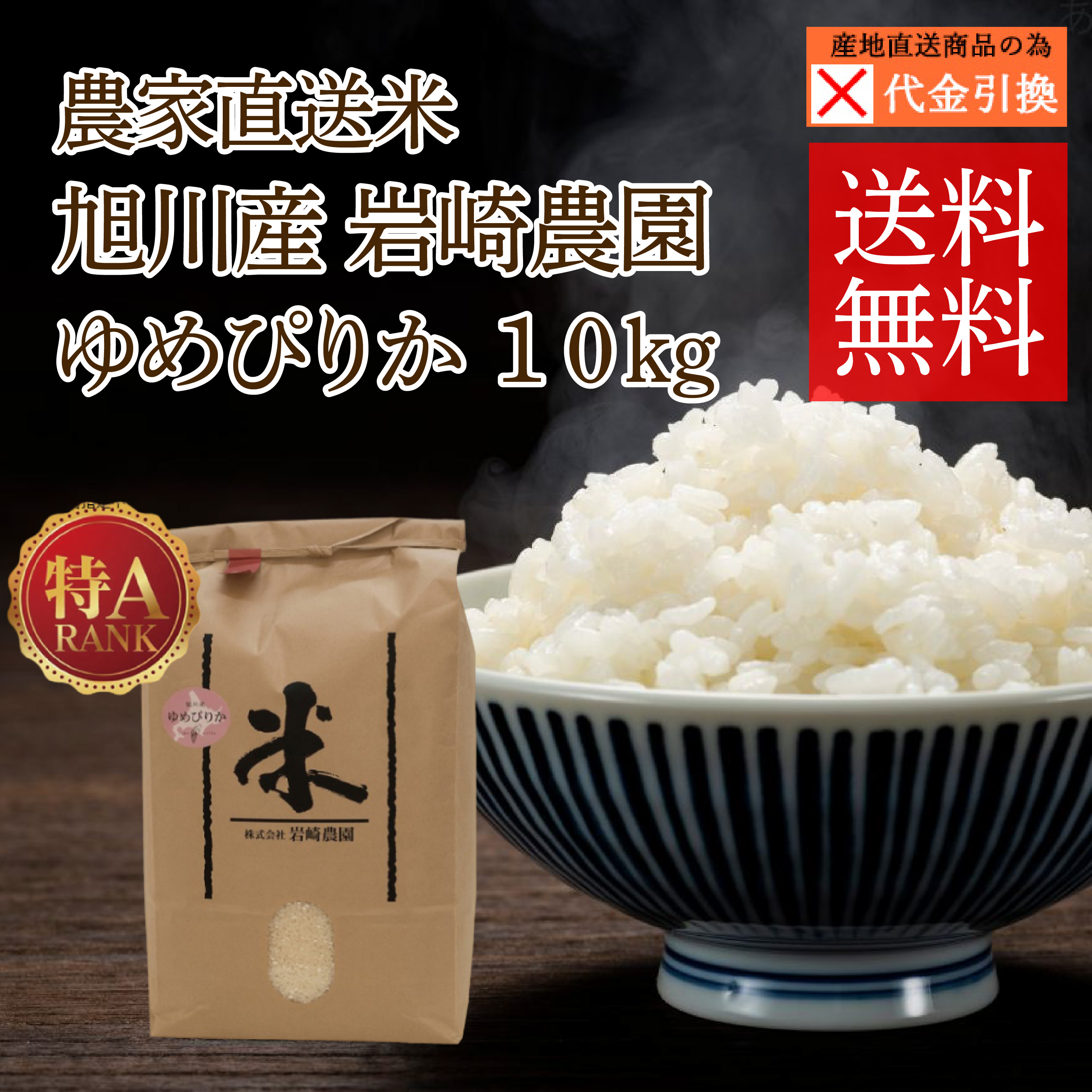 ☆好評予約受付中☆【代引不可】【送料込】【2026年新米】旭川産　岩﨑農園　ゆめぴりか　１０ｋｇ【１０月上旬頃より順次発送】【出荷日・配達日指定不可】