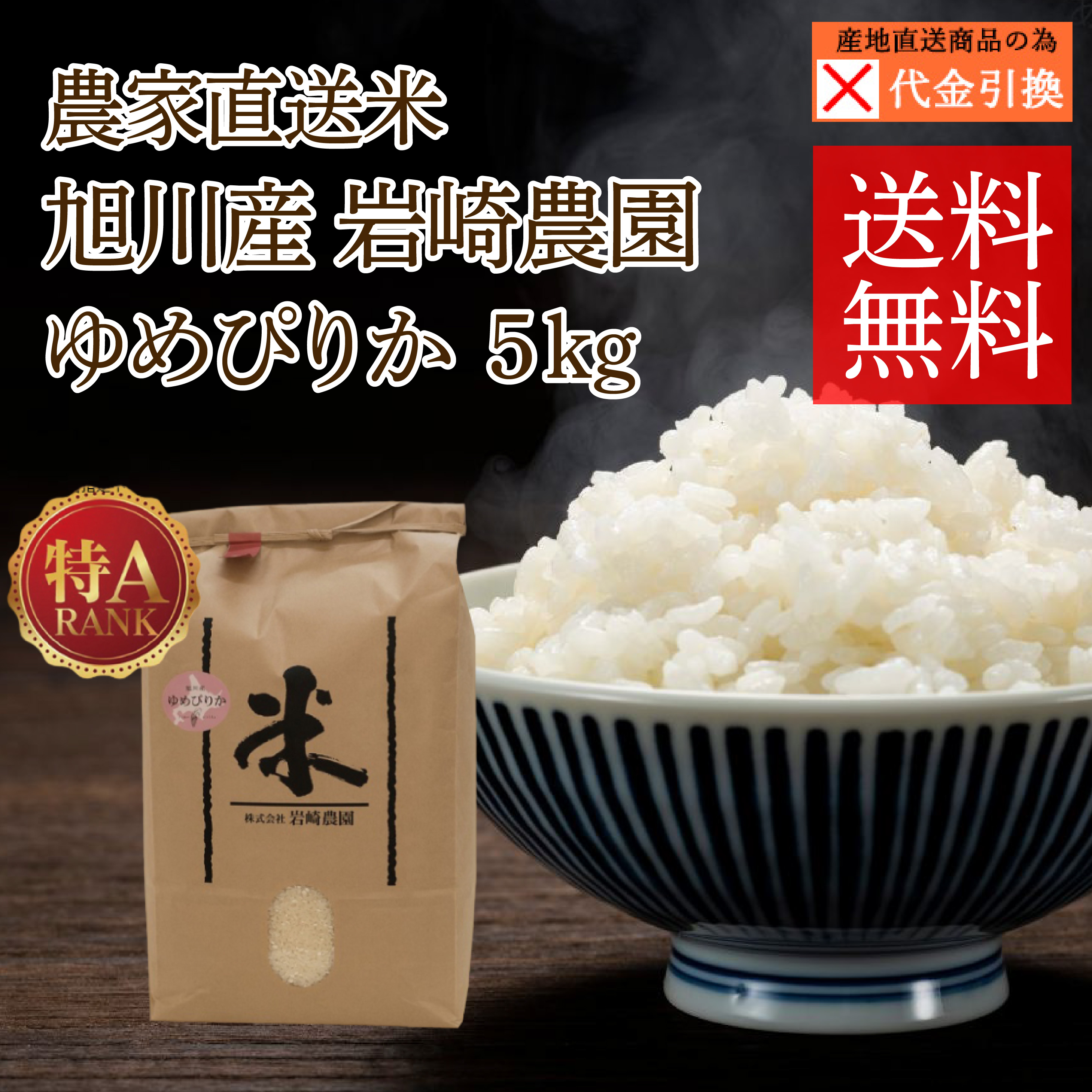 ☆好評予約受付中☆【代引不可】【送料込】【2026年新米】旭川産　岩﨑農園　ゆめぴりか　５ｋｇ【１０月上旬頃より順次発送】【出荷日・配達日指定不可】