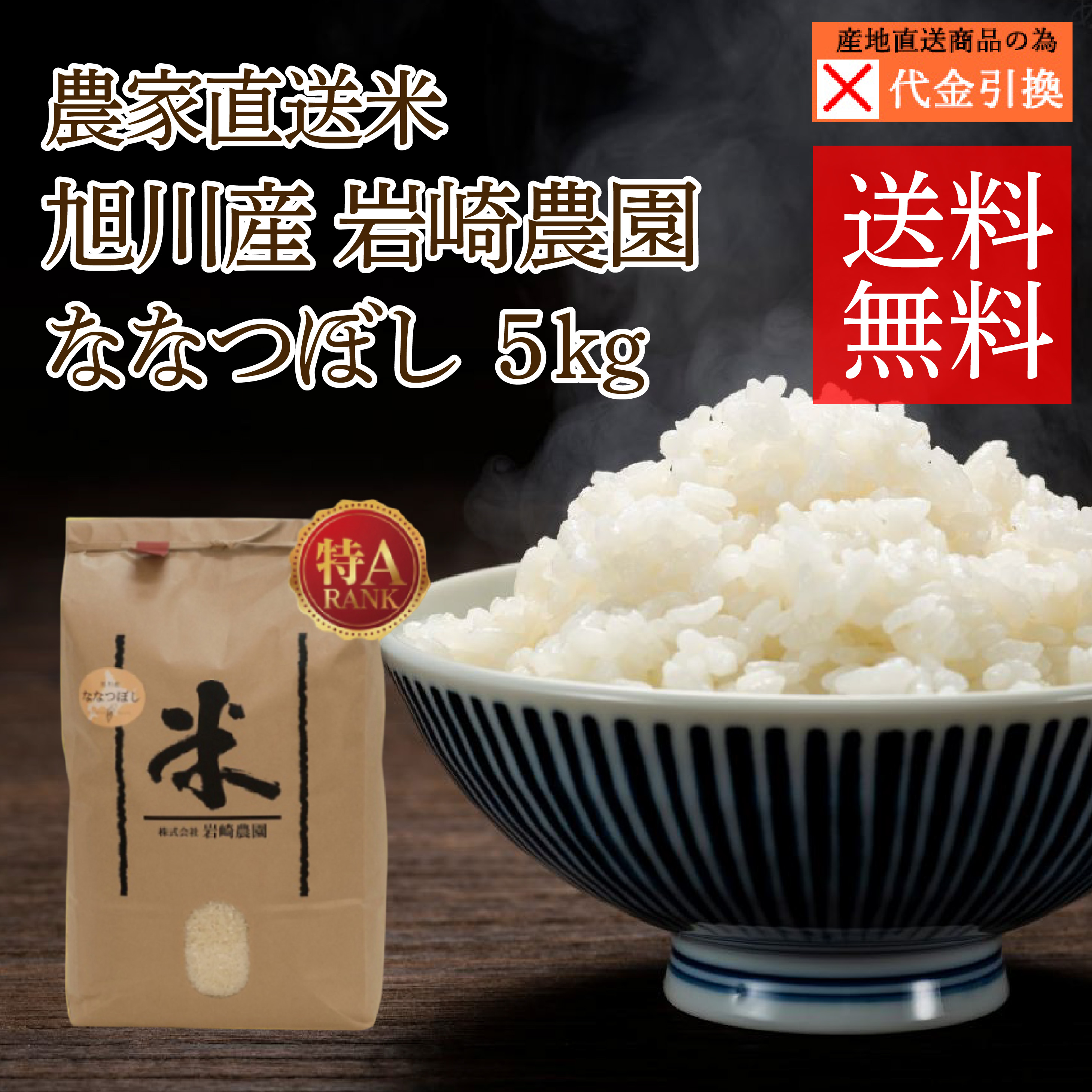 ☆好評予約受付中☆【代引不可】【送料込】【2026年新米】旭川産　岩﨑農園　ななつぼし　５ｋｇ【１０月上旬頃より順次発送】【出荷日・配達日指定不可】