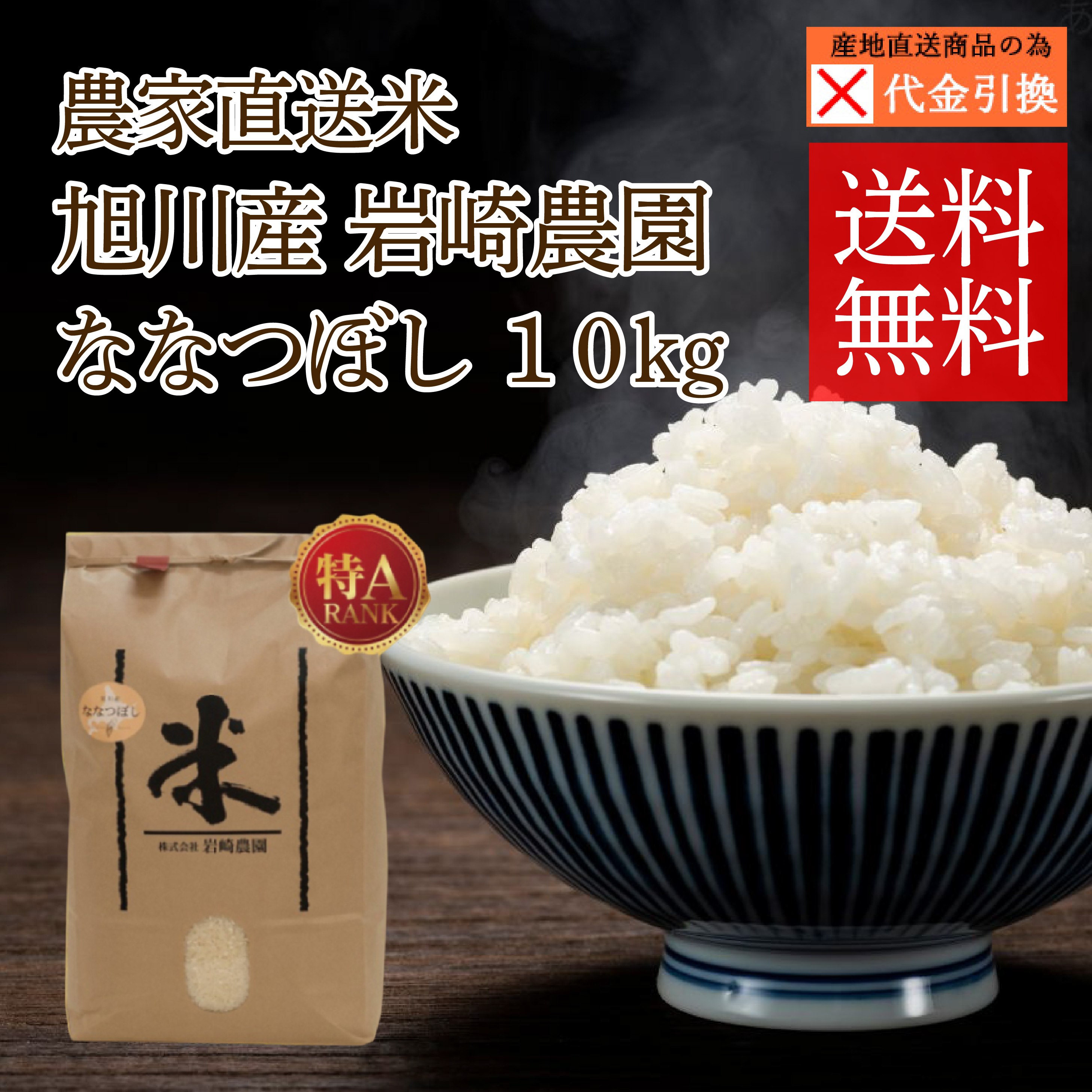 ☆好評予約受付中☆【代引不可】【送料込】【2026年新米】旭川産　岩﨑農園　ななつぼし　１０ｋｇ【１０月上旬頃より順次発送】【出荷日・配達日指定不可】