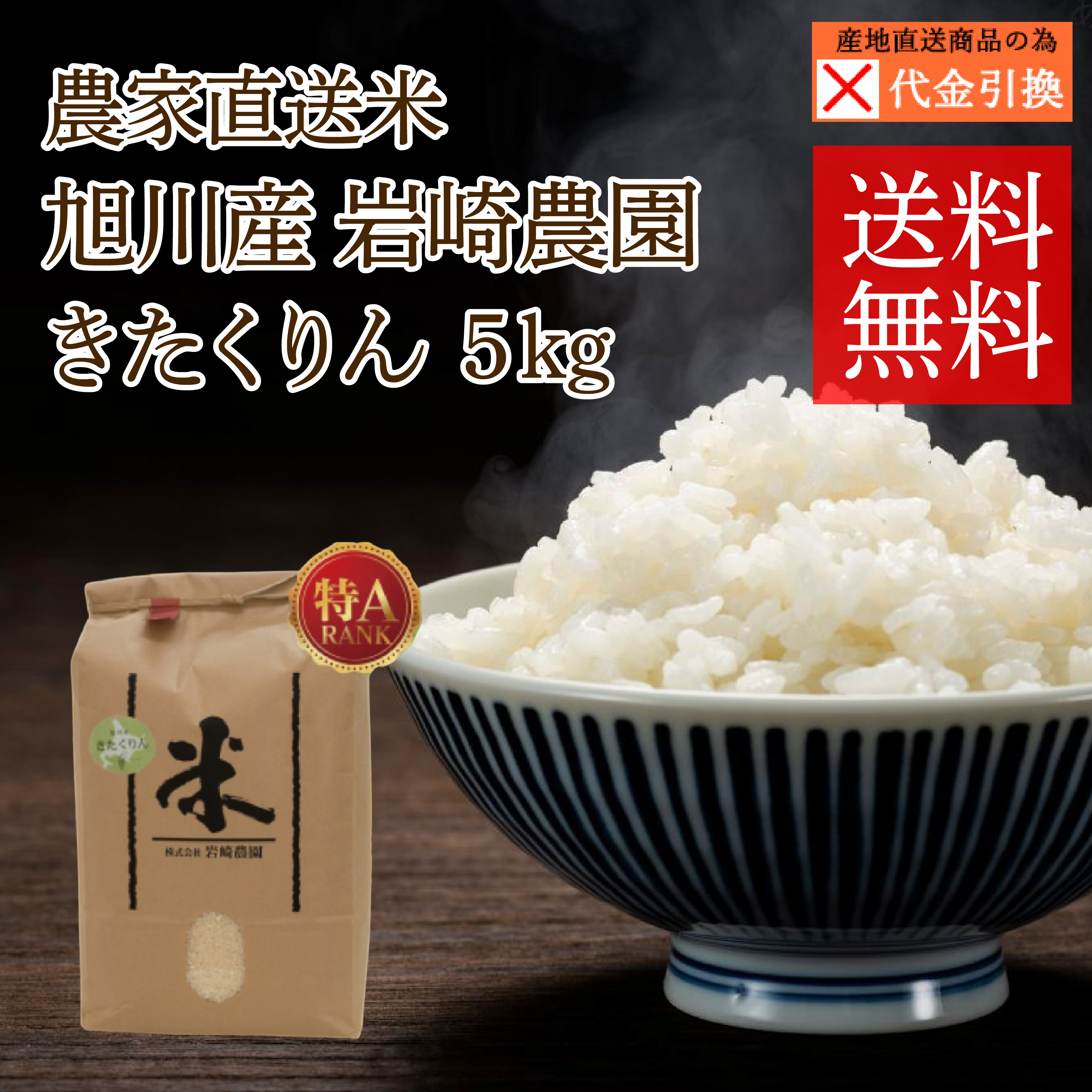 ☆好評予約受付中☆【代引不可】【送料込】【2026年新米】旭川産　岩﨑農園　きたくりん　５ｋｇ【１０月上旬頃より順次発送】【出荷日・配達日指定不可】