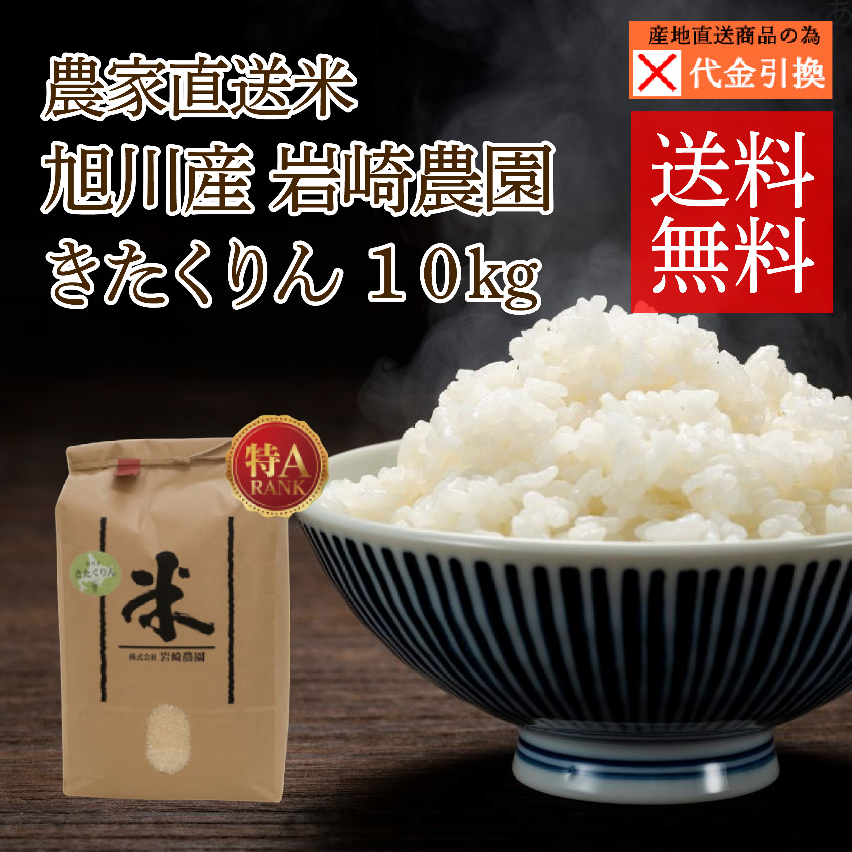 ☆好評予約受付中☆【代引不可】【送料込】【2026年新米】旭川産　岩﨑農園　きたくりん　１０ｋｇ【１０月上旬頃より順次発送】【出荷日・配達日指定不可】