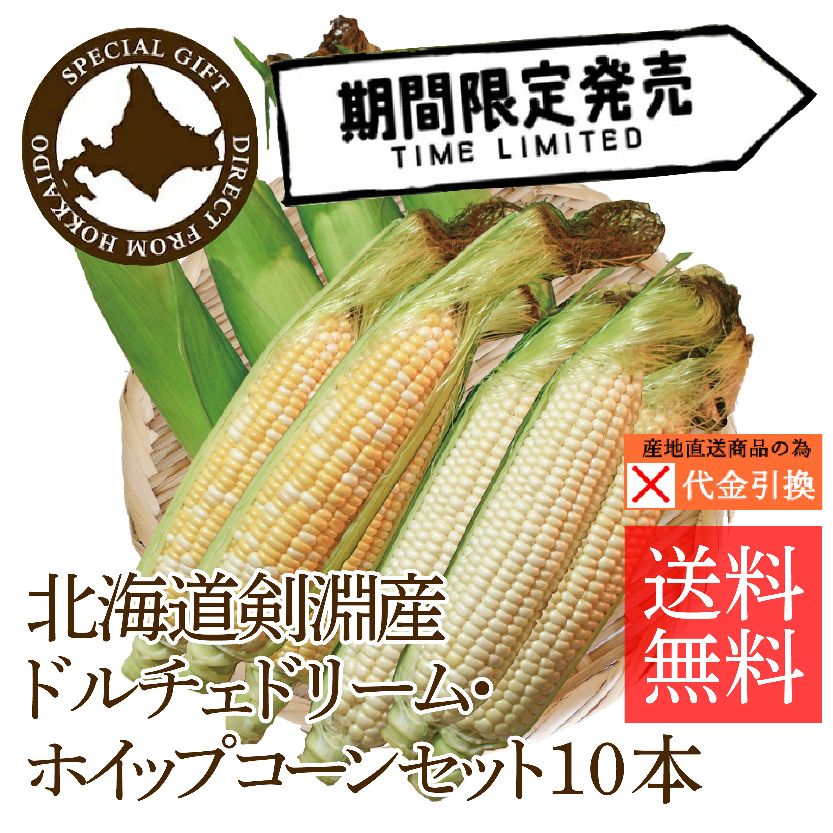 ☆好評予約受付中☆【送料込】【代引不可】北海道剣淵町産とうもろこし　ドルチェドリーム・ホイップコーン各５本セット【お届け日指定不可】【発送期間：8月上旬頃から順次】