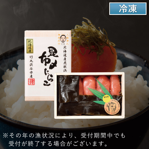 【代引不可】【送料込】三國推奨 北海道昆布〆たらこ 【代引不可】【送料込】三國推奨 北海道昆布〆たらこ