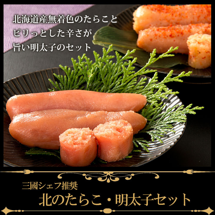【代引不可】【送料込】三國シェフ推奨 北のたらこ・明太子セット 【代引不可】【送料込】三國シェフ推奨 北のたらこ・明太子セット