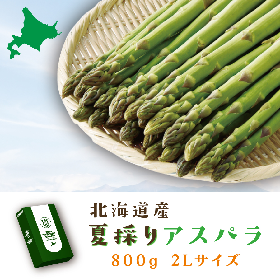 ☆好評予約受付中☆【代引不可】【送料込】日高産うまぶしサマーアスパラ　２Ｌ　８００ｇ【発送期間：6月下旬から8月上旬】【お届け日指定不可】
