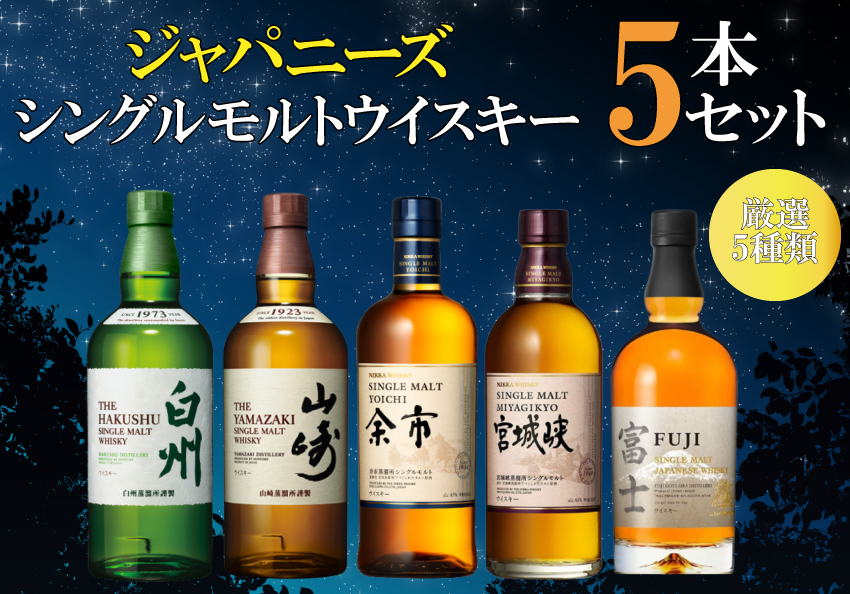 【数量限定お１人様１点のみ】【代引不可】ジャパニーズ シングルモルトウィスキー５本セット