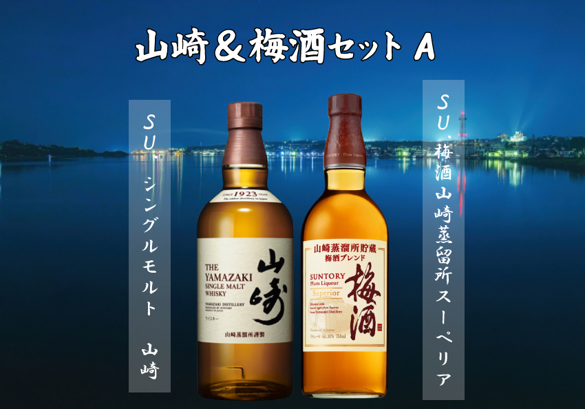 【数量限定お１人様１点のみ】【代引不可】山崎＆梅酒セットＡ