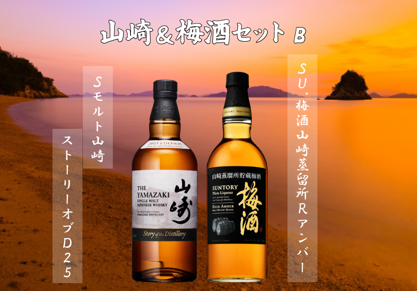 【数量限定お１人様１点のみ】【代引不可】山崎＆梅酒セットＢ