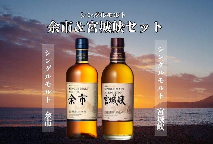 ☆数量限定販売☆【お１人様１点のみ】【送料込】余市&宮城峡セット