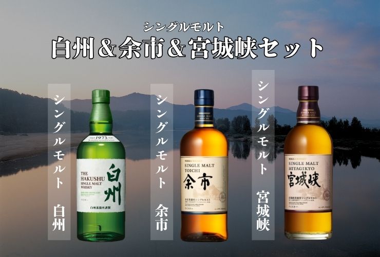 ☆数量限定販売☆【お１人様１点のみ】【送料込】白州&余市&宮城峡セット