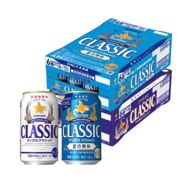 【北海道限定】【２箱セット】サッポロクラシック３５０ｍｌ × ２４本＆サッポロクラシック夏の爽快３５０ｍｌ × ２４本