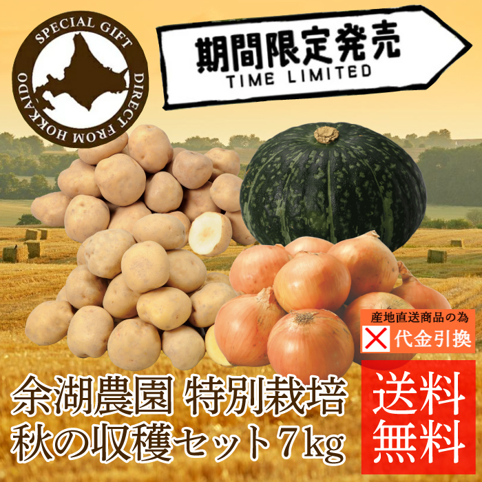 ☆好評予約受付中☆【代引不可】【送料込】【数量限定】特別栽培　秋の収穫セット　７ｋｇ【10月上旬頃から順次発送】【出荷日・配達日指定不可】