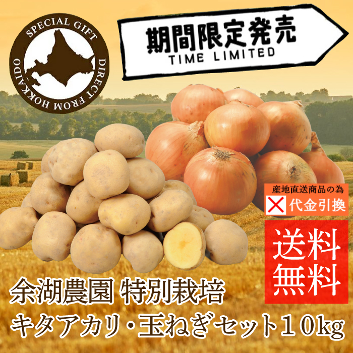 ☆好評予約受付中☆【代引不可】【送料込】【数量限定】特別栽培　キタアカリ・玉ねぎセット　１０ｋｇ【10月上旬頃から順次発送】【出荷日・配達日指定不可】