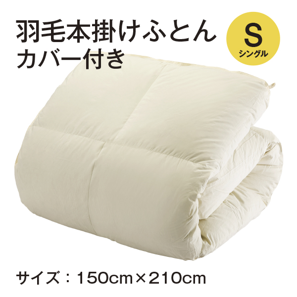 羽毛本掛けふとん　カバー付き　シングル