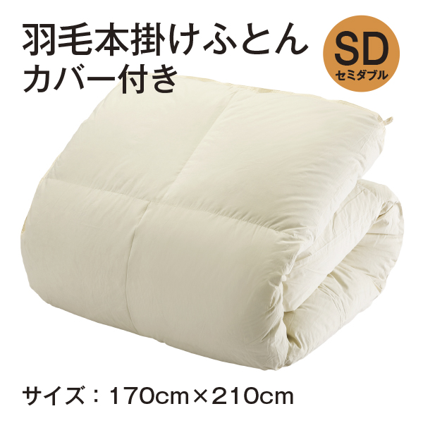 羽毛本掛けふとん　カバー付き　セミダブル