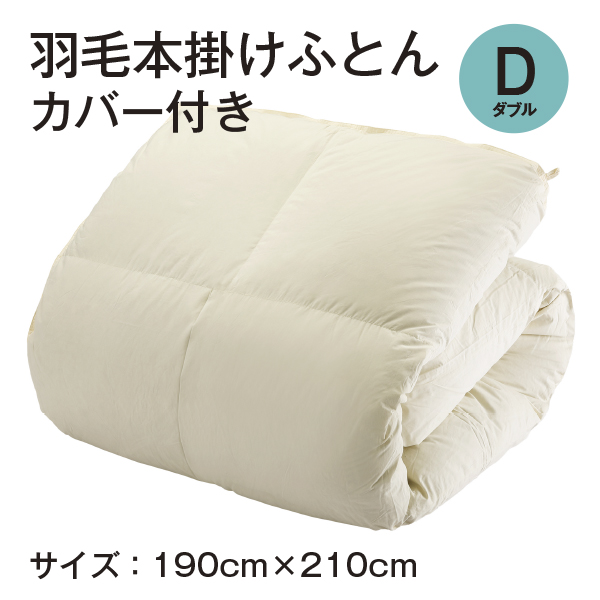 羽毛本掛けふとん　カバー付き　ダブル