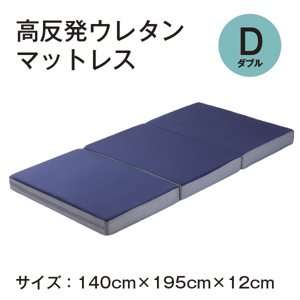 高反発マットレス　厚さ１２ｃｍ　ダブル