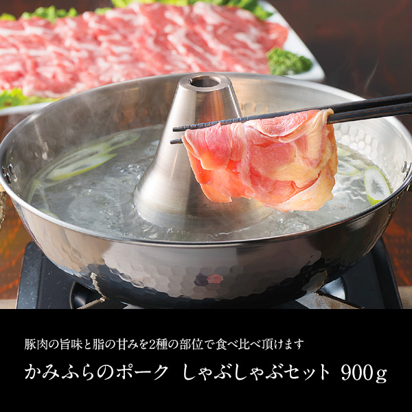 【代引不可】【送料込】かみふらのポーク　しゃぶしゃぶセット　900ｇ