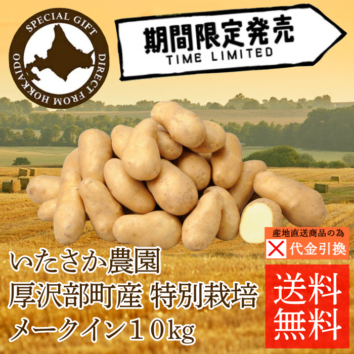 ☆好評予約受付中☆　【代引不可】【送料込】【数量限定】厚沢部町産　特別栽培メークイン　１０ｋｇ【10月上旬頃から順次発送】【出荷日・配達日指定不可】