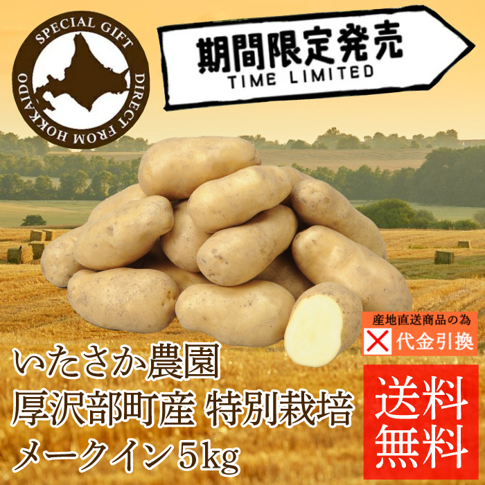 ☆好評予約受付中☆　【代引不可】【送料込】【数量限定】厚沢部町産　特別栽培メークイン　５ｋｇ【10月上旬頃から順次発送】【出荷日・配達日指定不可】
