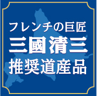 【送料込】【代引不可】三國シェフ推奨 北海道クレームブリュレ・ミルクブリュレセット 6個入 【送料込】【代引不可】三國シェフ推奨 北海道クレームブリュレ・ミルクブリュレセット 6個入
