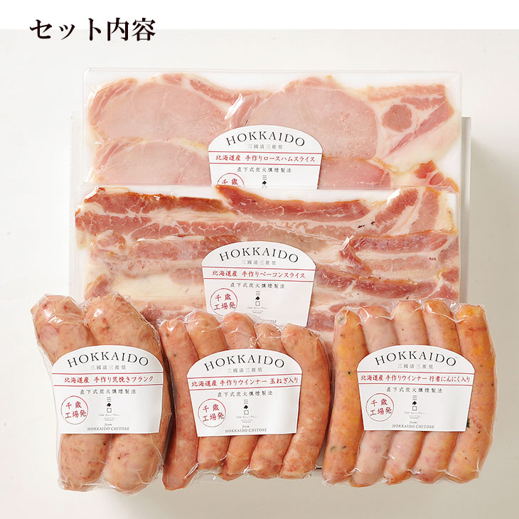 【代引不可】【送料込】三國シェフ推奨 北海道手作りハムギフト 【代引不可】【送料込】三國シェフ推奨 北海道手作りハムギフト