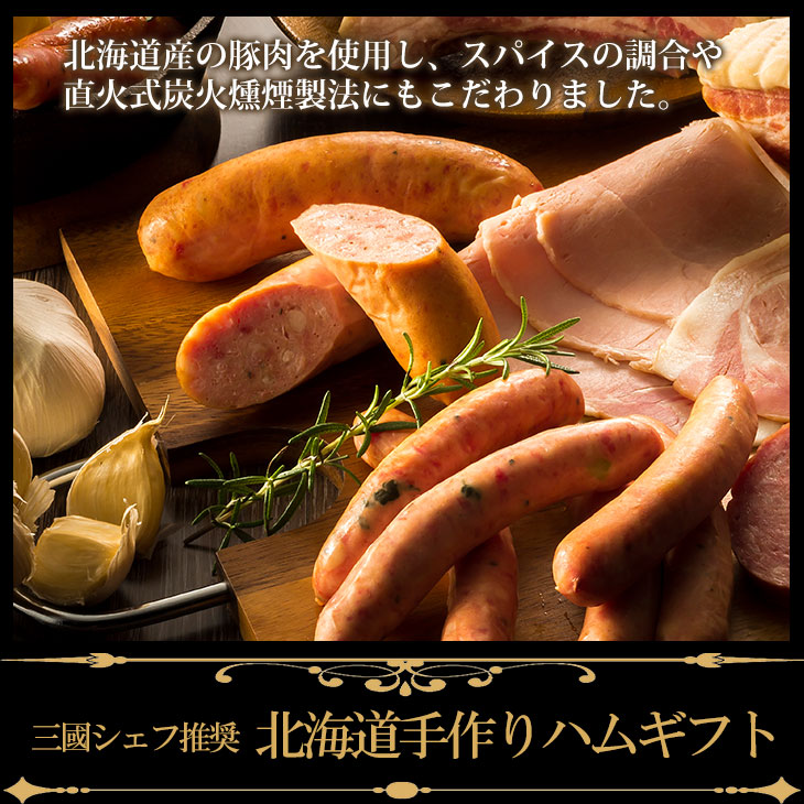 【代引不可】【送料込】三國シェフ推奨 北海道手作りハムギフト 【代引不可】【送料込】三國シェフ推奨 北海道手作りハムギフト