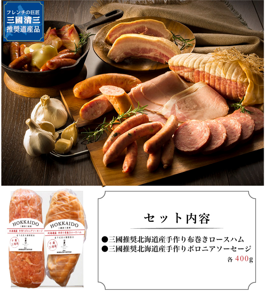 【代引不可】【送料込】三國シェフ推奨　北海道手作りロースハム・ボロニアソーセージギフト