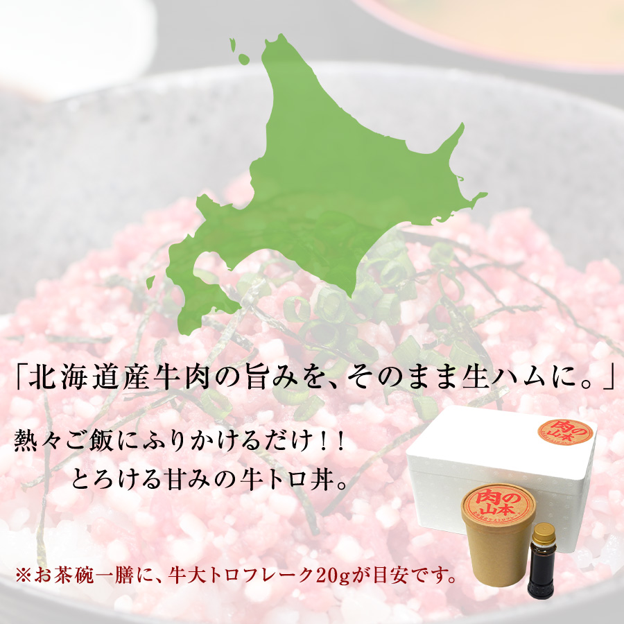北海道産牛大トロフレーク　２００ｇ　専用のたれ付き