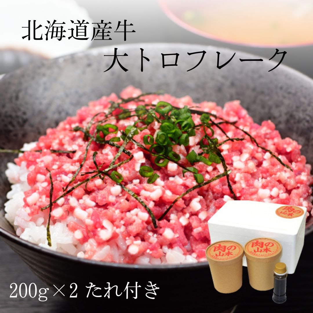 北海道産牛大トロフレーク　２００ｇ×２　専用のたれ付き