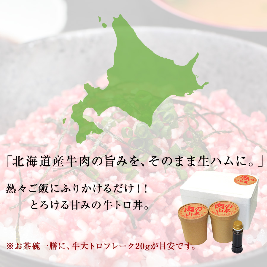 北海道産牛大トロフレーク　２００ｇ×２　専用のたれ付き