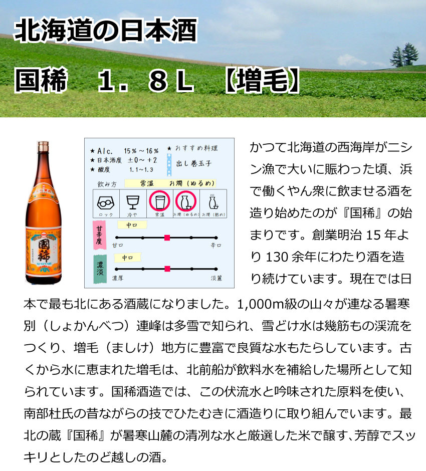 増毛　国稀　1.8Ｌ【北海道】【日本酒】