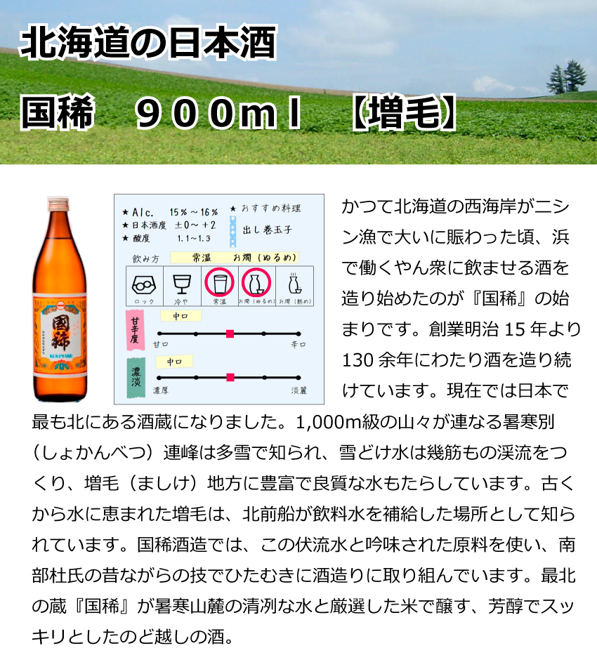 増毛　国稀　900ml【北海道】【日本酒】