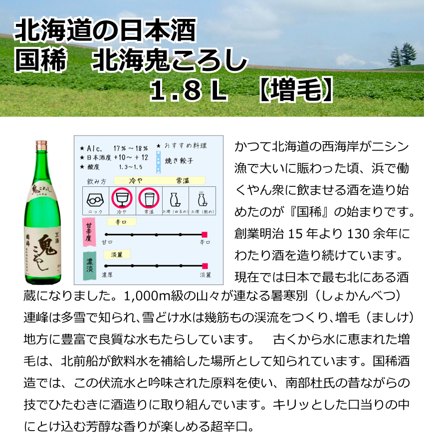 増毛　国稀　北海鬼ころし 　1.8Ｌ【北海道】【日本酒】
