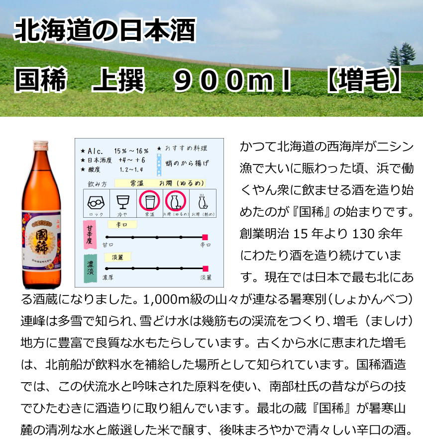 増毛　国稀　上撰　900ml【北海道】【日本酒】