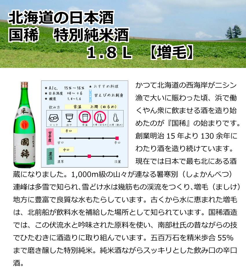 増毛　国稀　特別純米酒　1.8Ｌ【北海道】【日本酒】