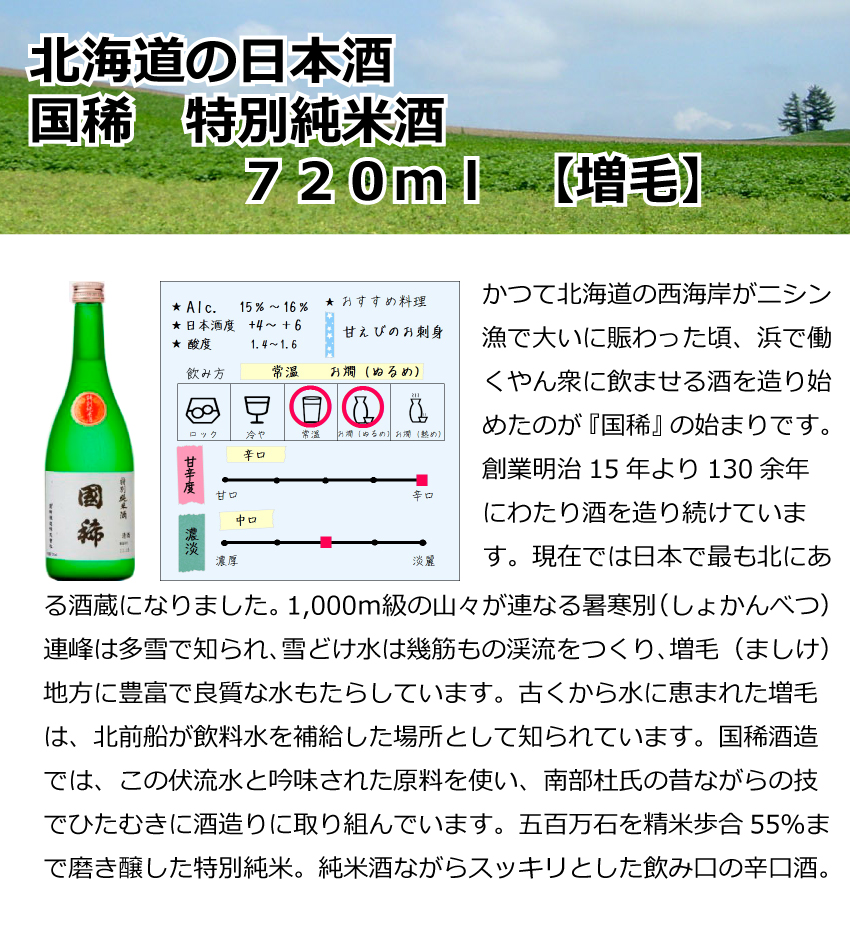 増毛　国稀　特別純米酒　720ml【北海道】【日本酒】