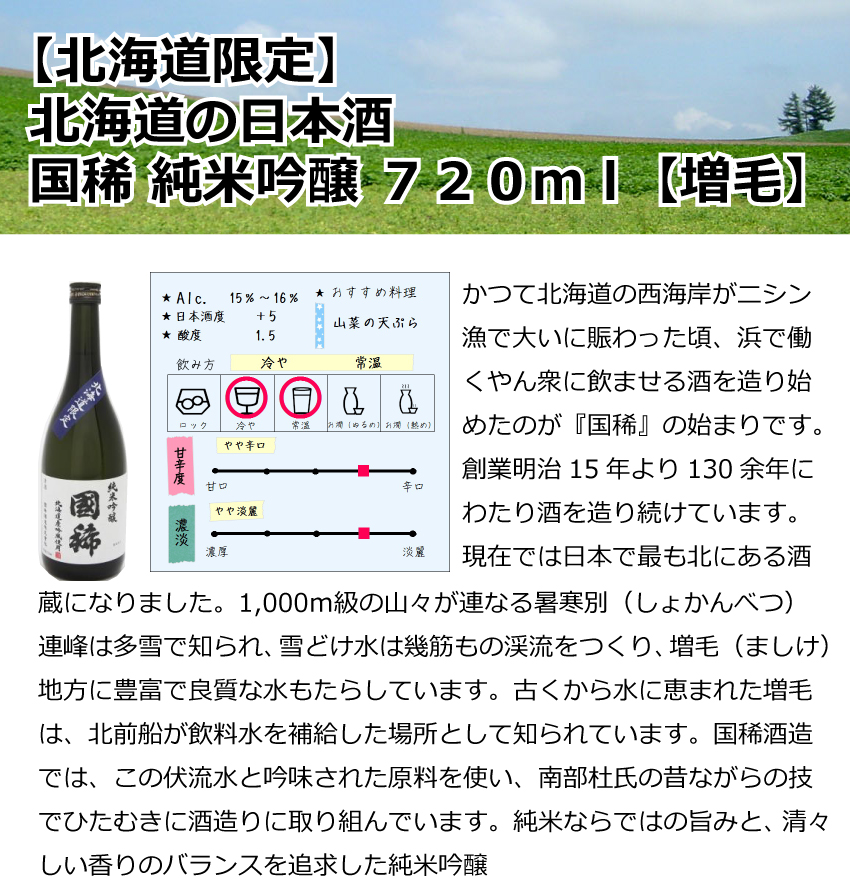 【北海道限定】増毛　国稀　純米吟醸　720ml【北海道】【日本酒】
