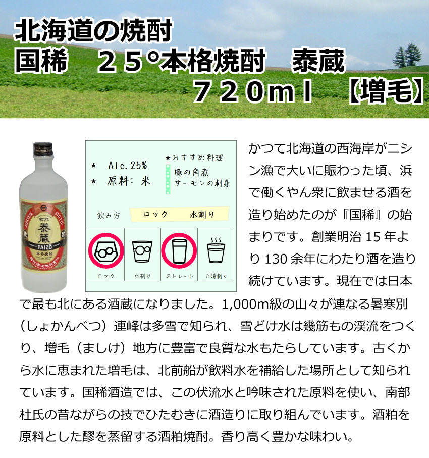 増毛　国稀　25°本格焼酎　泰蔵　720ml【北海道】【焼酎】