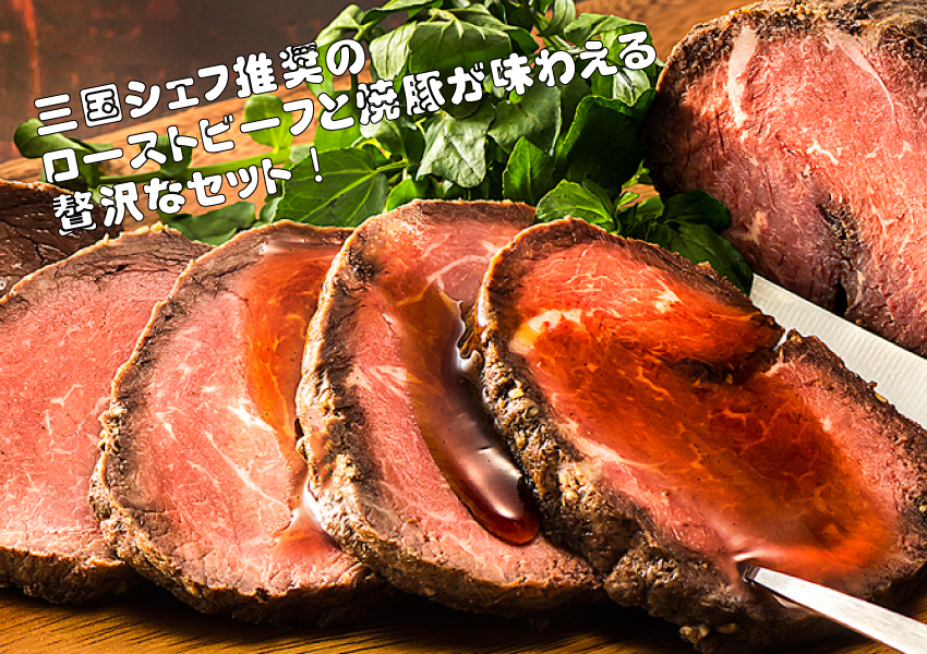 【代引不可】【送料込】三國推奨　北海道産牛ローストビーフ＆焼豚セット