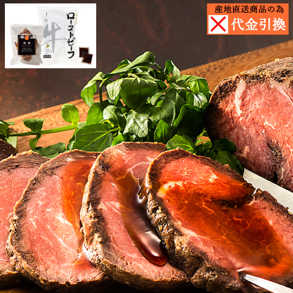 【代引不可】【送料込】三國推奨　北海道産牛ローストビーフ＆焼豚セット