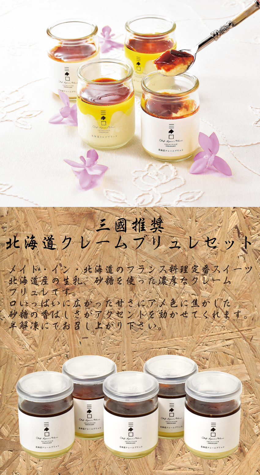 【代引不可】【送料込】三國推奨　北海道クレームブリュレセット