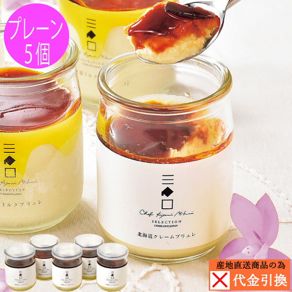 【代引不可】【送料込】三國推奨　北海道クレームブリュレセット