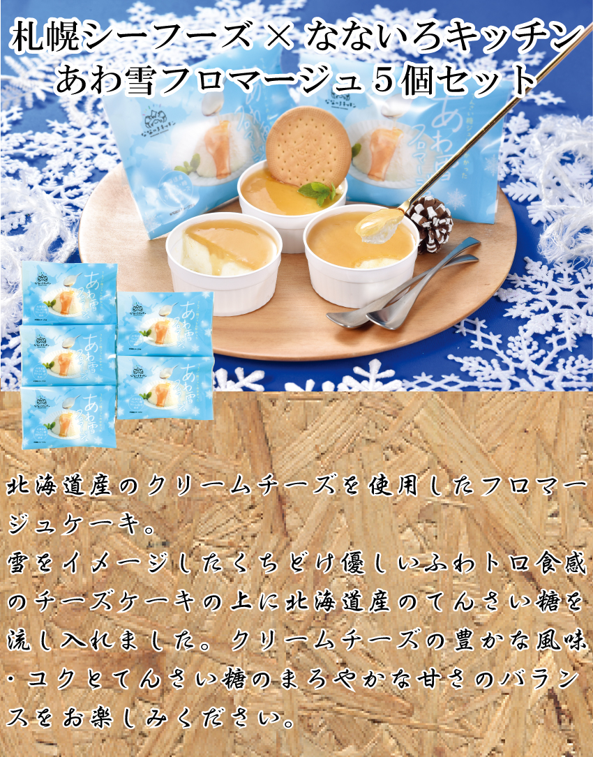【代引不可】【送料込】あわ雪フロマージュ５個セット