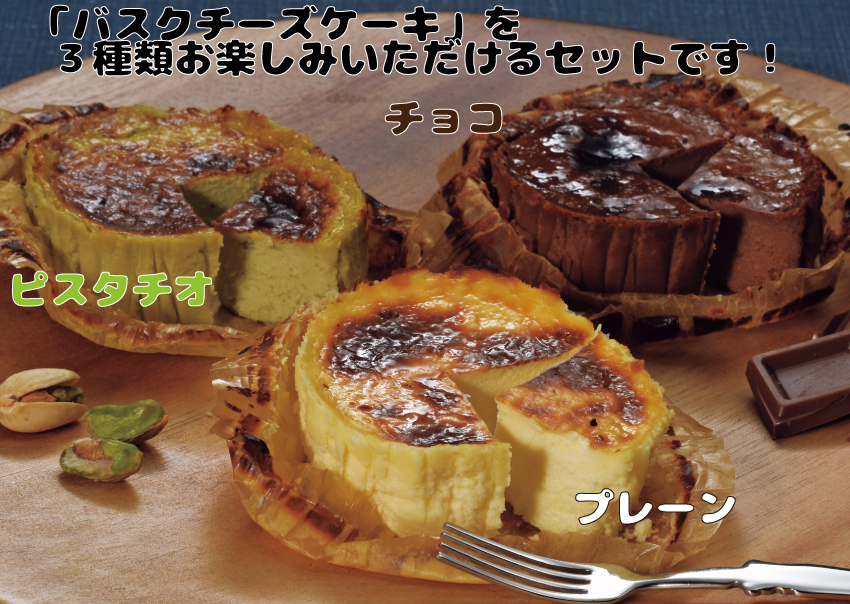 【送料込】【代引不可】バスクチーズケーキ3種セット