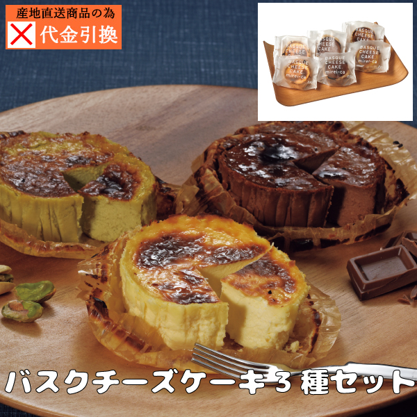 【送料込】【代引不可】バスクチーズケーキ3種セット