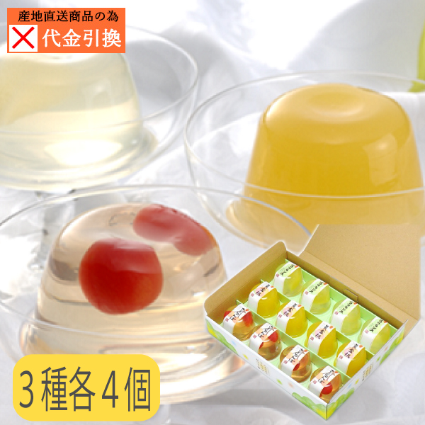 ☆好評予約受付中☆【代引不可】【送料込】山形のフルーツゼリー　１２個入【発送期間：６月中旬から順次発送】【お届け日指定不可】