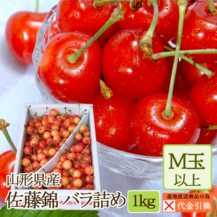 ☆好評予約受付中☆【代引不可】【送料込】【自家需要向け】山形県産さくらんぼ　佐藤錦約１ｋｇバラ詰め【発送期間：６月下旬から7月上旬】【お届け日指定不可】